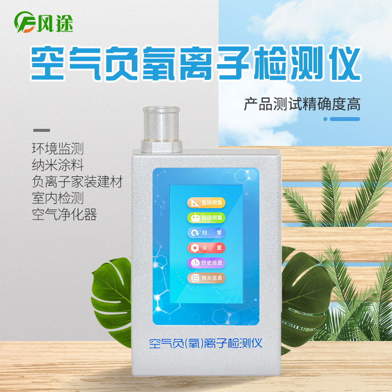 風(fēng)途科技負(fù)氧離子檢測儀怎么用？技術(shù)參數(shù)是啥？