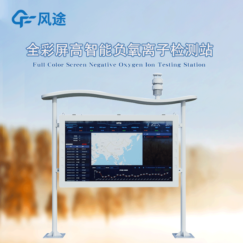 高智能一體化負氧離子監測站，風途新品！全彩屏！