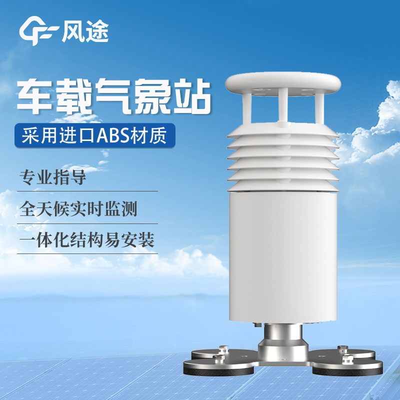 車(chē)載氣象站生產(chǎn)價(jià)格是多少？