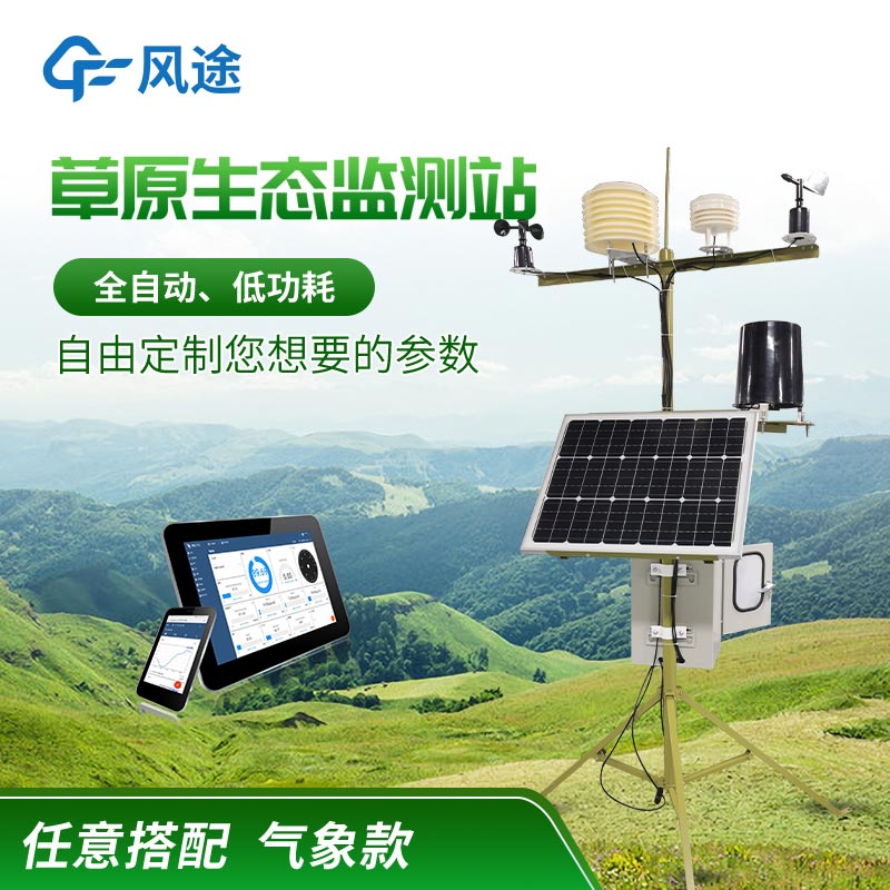 草原自動氣象站生產廠家哪家好？