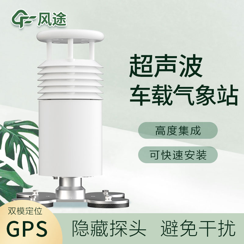 車(chē)載超聲波氣象站您了解嗎？