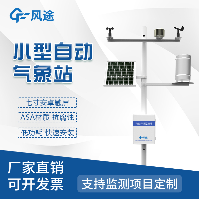 小型室外氣象站：享受實時天氣數據，及時了解天氣變化