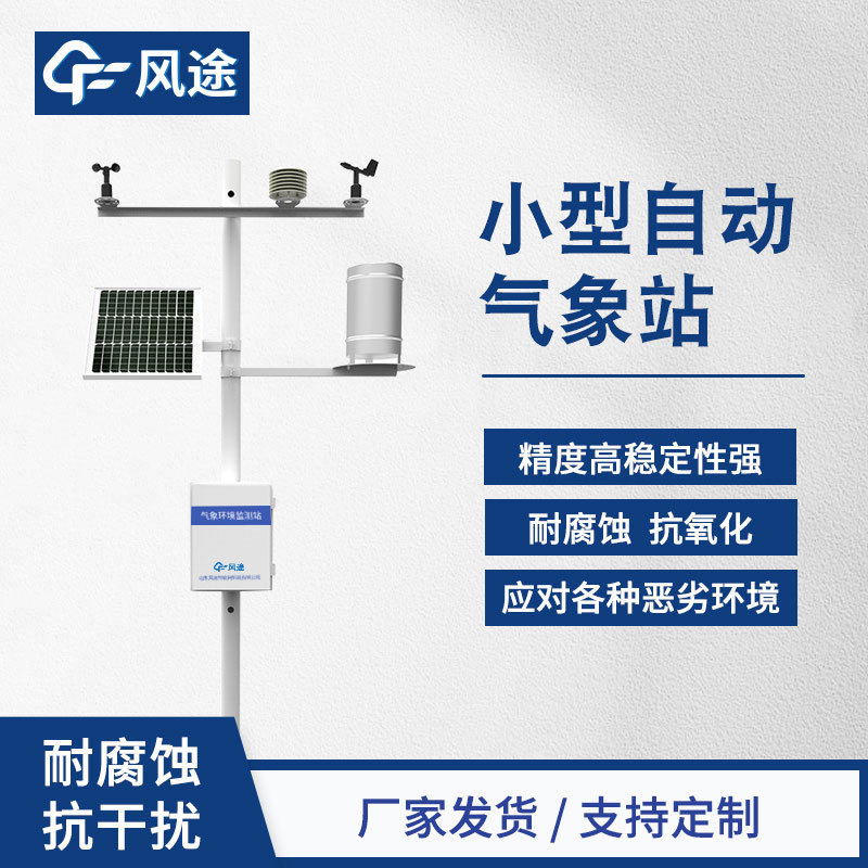 小型氣象站，農(nóng)業(yè)環(huán)境監(jiān)控系統(tǒng)