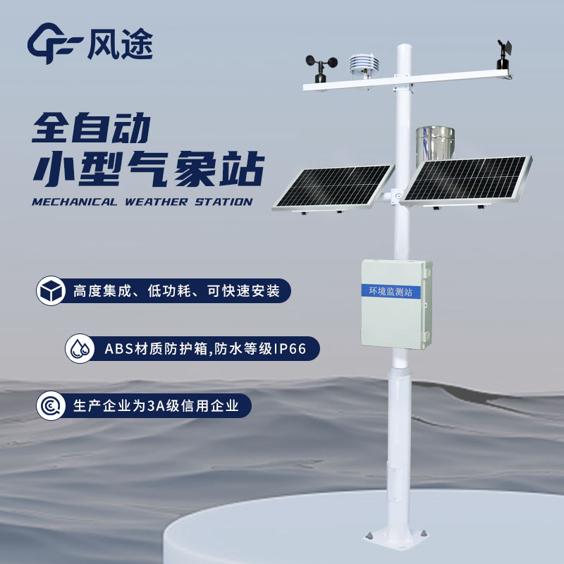 養殖氣象站，專為養殖業設計的氣象監測設備