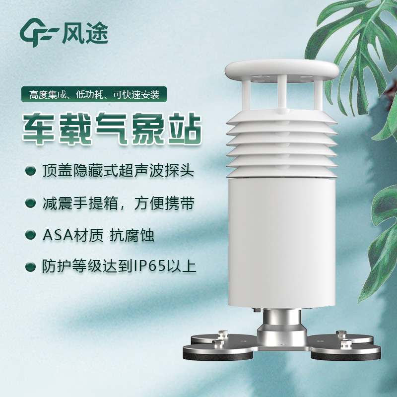 車載式移動氣象站：靈活的氣象監測