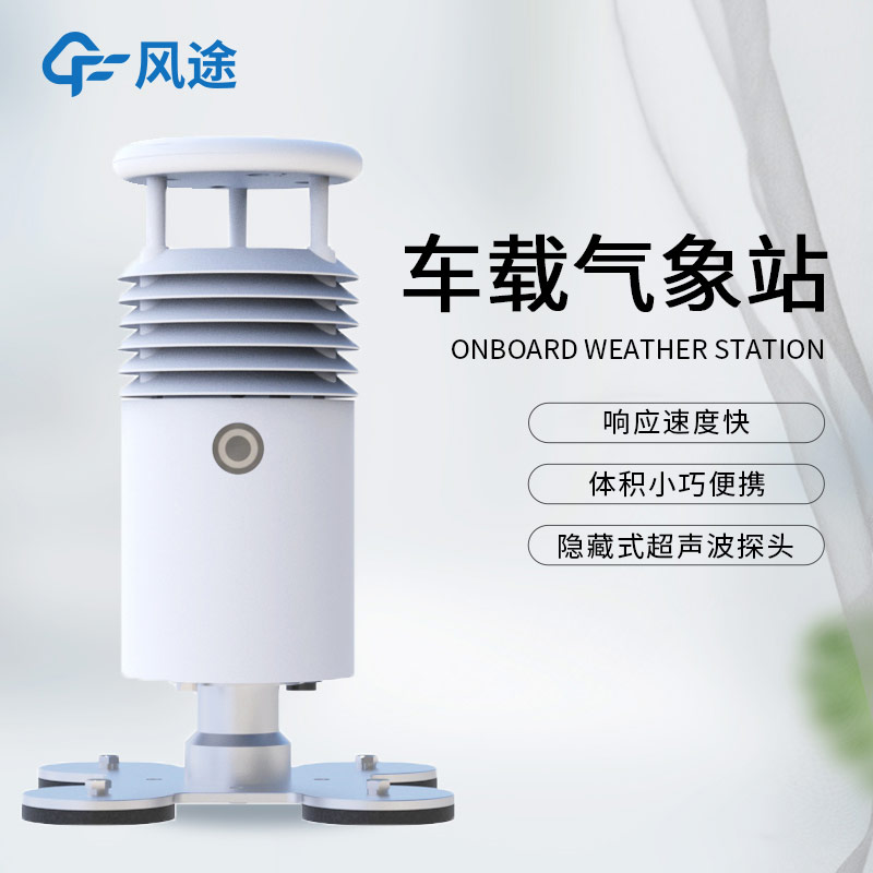 應(yīng)急氣象設(shè)備除了支架便攜氣象站，還有小型車載自動氣象站！