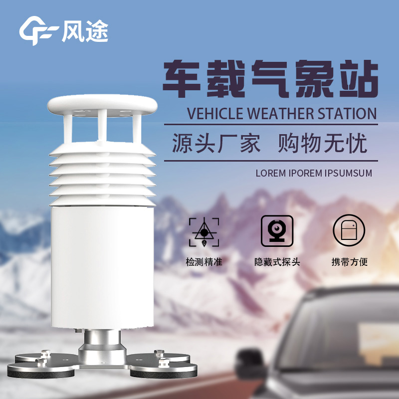 高度集成,即裝即用:車載吸盤(pán)式氣象站