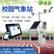校園氣象站，氣象科普教育設備