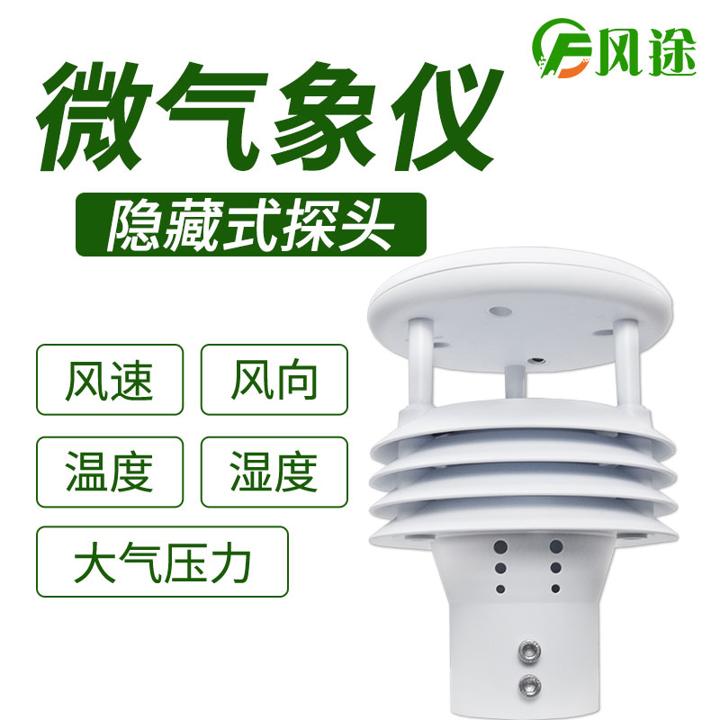 風途科技環境監測系統，一體式氣象傳感器