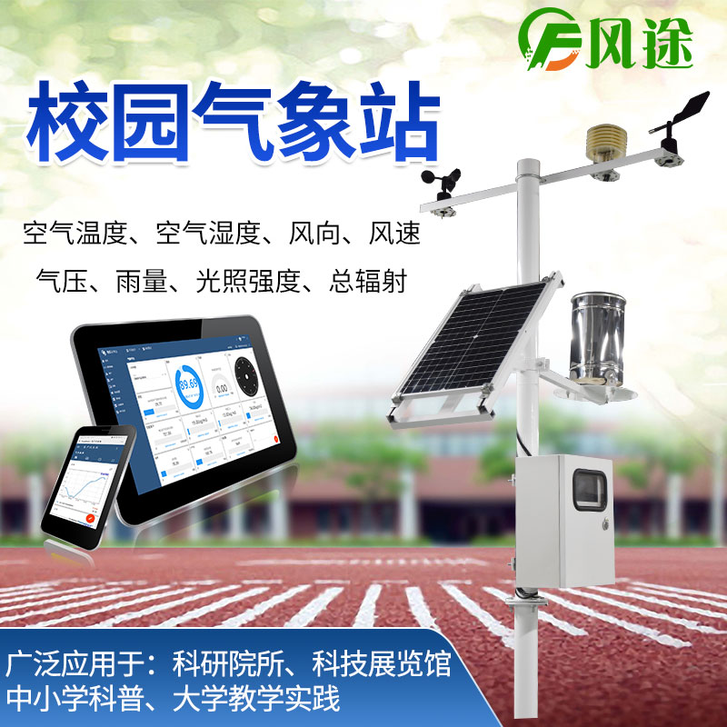 校園氣象站，寓教于學(xué)，學(xué)以致用